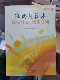 准妈妈读本放松身心快乐孕期孕6到7个月宝宝树快乐孕妇