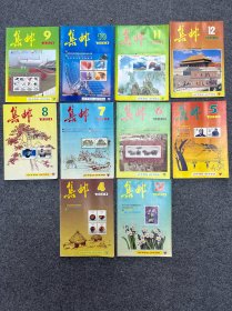 1990年集邮杂志10本。.2.4.5.6.7.8.9.10.11.12期