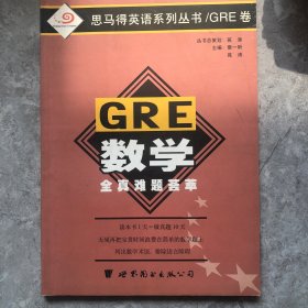 GRE数学全真难题荟萃