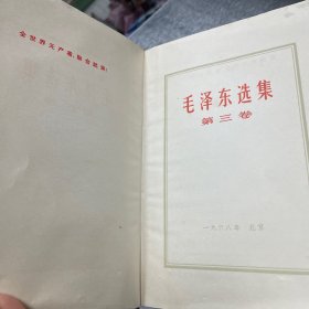 毛泽东选集1-4册 皮卷 1968年