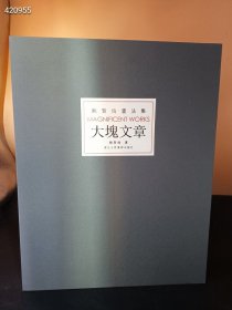 大块文章：鲍贤伦书法集 精装 原价860 特价488元包邮 三百多页厚册 正版现货 六号狗院