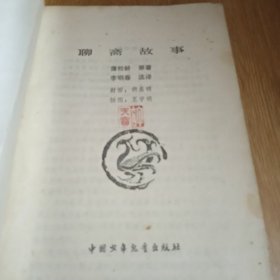 聊斋故事（1981年一版一印） （插图本）（少年百科丛书）（王学明插图）