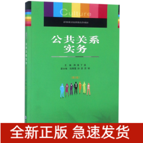 公共关系实务(第2版高等院校文化素质教育系列教材)