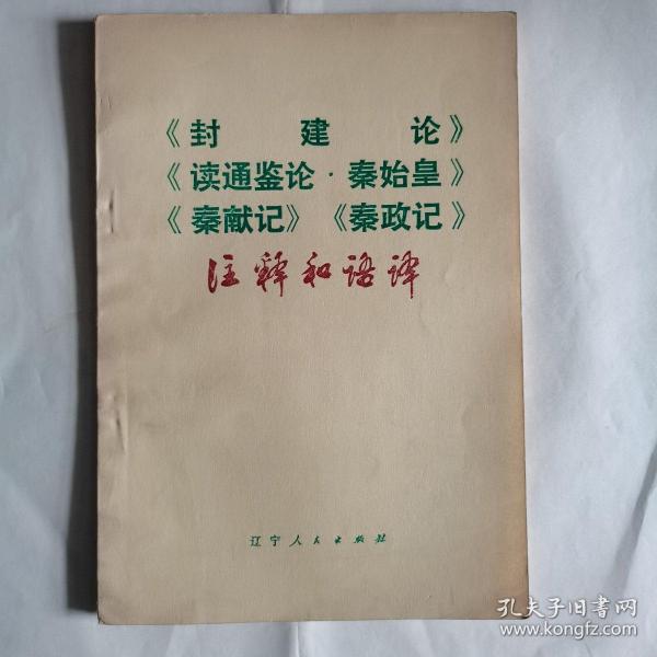 《封建论》《读通鉴论.秦始皇》《秦现记》《秦政记》注释和语译