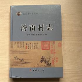 汾南村志（浙江嘉善县村志丛书）