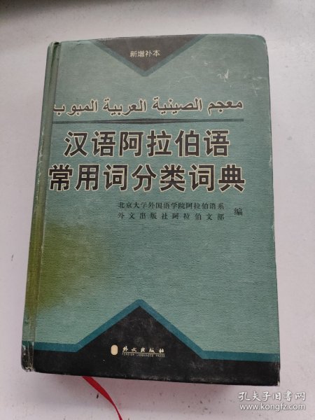 汉语阿拉伯语常用词分类词典