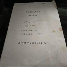 肝素钠生产记录 喷雾干燥法    5  南京健友生物化学制药厂 八五品200元bpy09