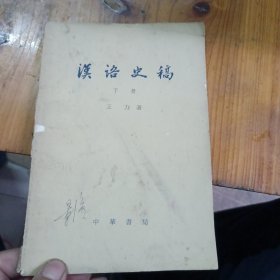 汉语史稿 （下册）