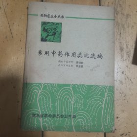 常用中药作用类比选编