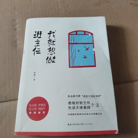 我就想做班主任