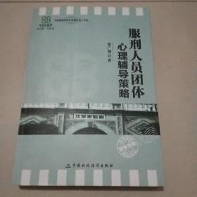 北京监狱百年历程纪念文丛：服刑人员团体心理辅导策略