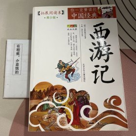 成长文库·你一定要读的中国经典：西游记