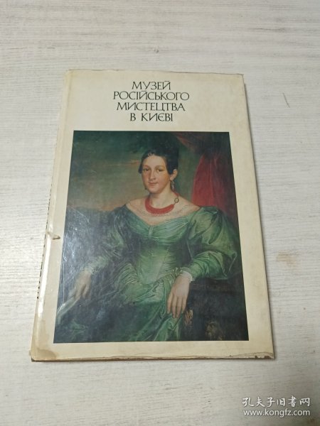 МУЗЕЙ РОСІЙСЬКОГО МИСТЕЦТВА В КИЄВІ 基辅 俄罗斯艺术博物馆