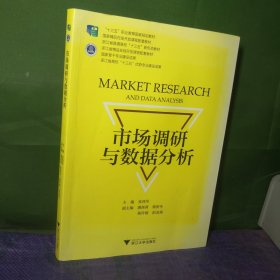 市场调研与数据分析/高职高专市场营销专业工学结合规划教材