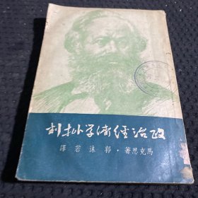 政治经济学批判