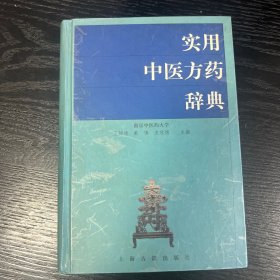 实用中医方药辞典