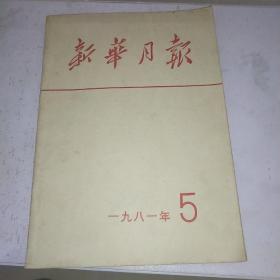 新华月报1981.5