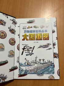 【时光学】万物运转百科全书揭秘大国工程里的科学奥秘少儿百科全书6-12岁儿童漫画书图书小学生科学类书籍科技启蒙绘本故事