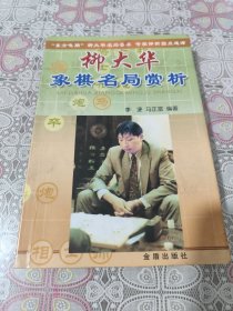 柳大华象棋名局赏析 包邮