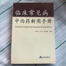 臨床常見病中西藥新用手冊