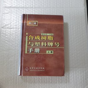 合成树脂与塑料牌号手册.上册