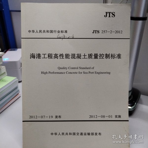 海港工程高性能混凝土质量控制标准JTS-2-2012