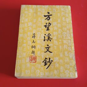 《方望溪文钞》1956年初版