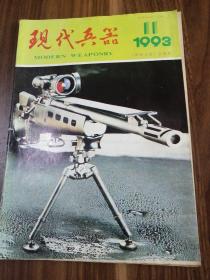 现代兵器1993.11