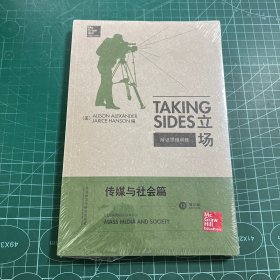 立场——辩证思维训练：传媒与社会篇（第12版）（Takng Sides系列）［未拆封］