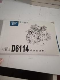 D6114系列柴油机零件目录 东风 第2版