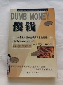 DUMB MONEY 傻钱  脑力激荡丛书：一个股市当冲交易员的冒险经历