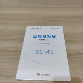 高质量发展：典型案例（一）（现代化新征程丛书）全新未拆封