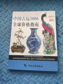 中国古玩2006全球价格指南