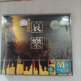 礼仪大全 哀乐 2VCD