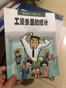 工資條里的統(tǒng)計(jì)