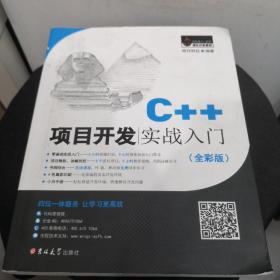 C++项目开发实战入门（全彩版）