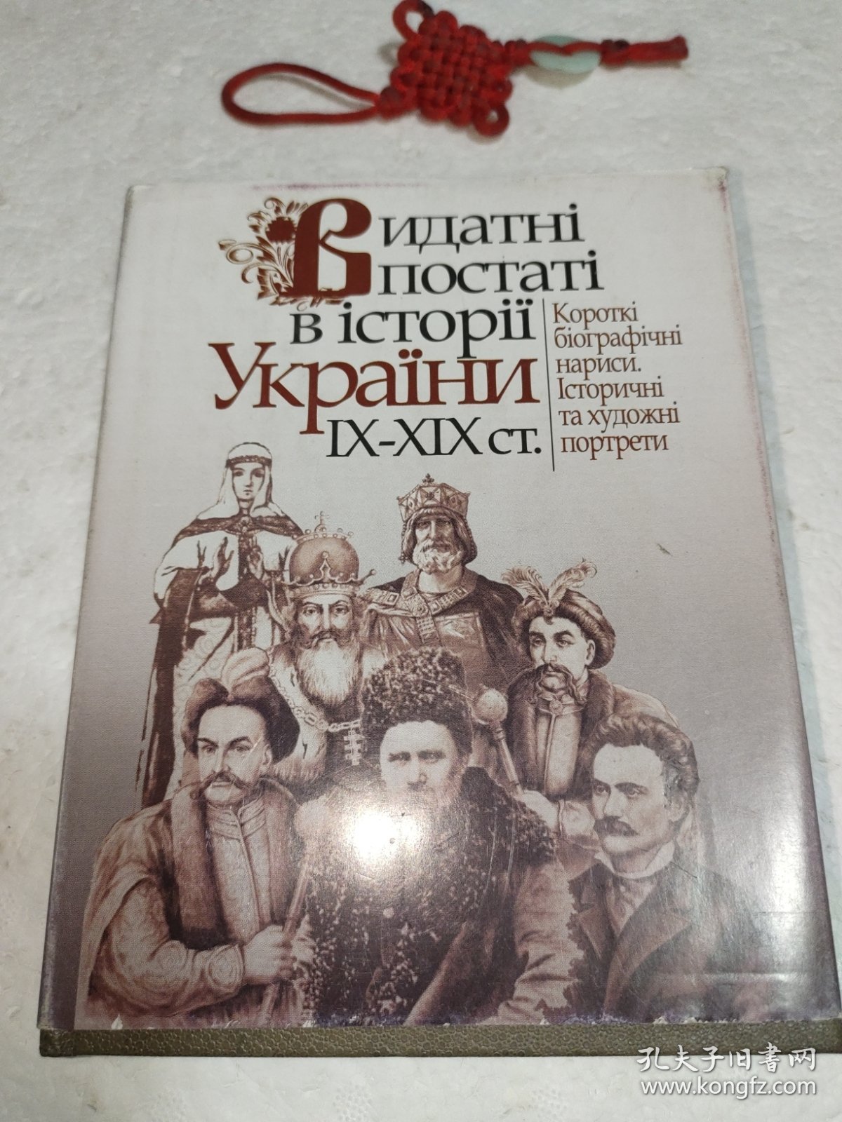 （俄文原版）идатнi постaтi в iсторi Укра́ни IX-XIXст.бioграфiчнi нариси.та художнiпортрети。［译：在乌克兰历史上的传记画和艺术肖像］。实物拍摄品质如图