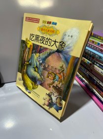 国内大奖书系：吃黑夜的大象