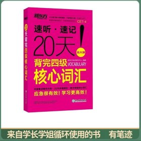 速听速记20天背完四级词汇