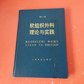 软组织外科理论与实践（宣蛰人 韩惠珍 双签名吟章）