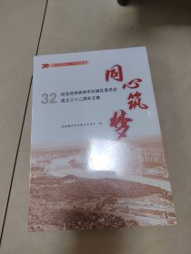 同心筑梦一纪念政协株洲市石峰区委员会成立三十二周年文集