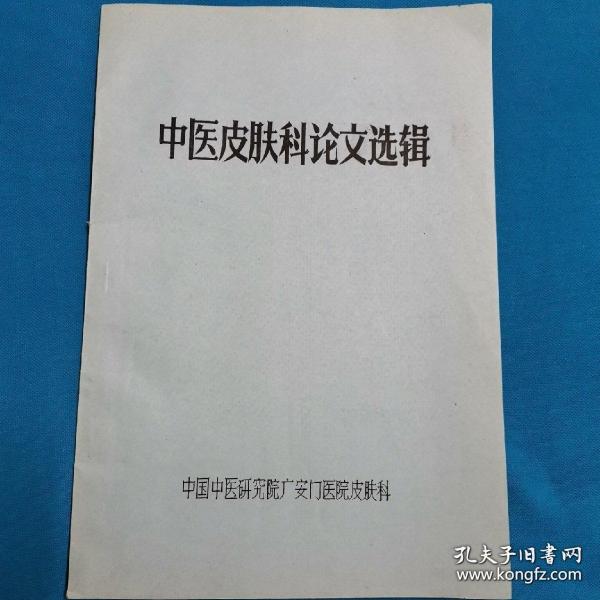 中医皮肤科论文选集 全国中医首届皮肤病学术交流会论文 论文12篇 中西医结合教材 23页（药诊 荨麻疹 湿疹）油印本 皮肤病 荨麻疹资料30多页