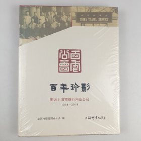 百年珍影——图说上海市银行同业公会（1918—2018）