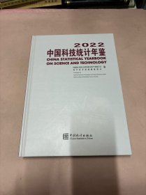 2022中国科技统计年鉴（附光盘）