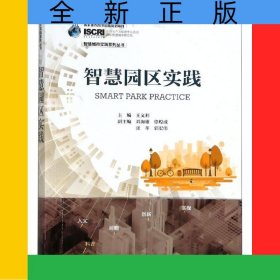 智慧園區(qū)實踐/智慧城市實踐系列叢書