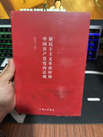 新民主主义革命时期中国共产党党内法规