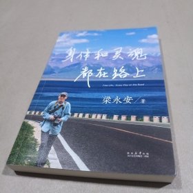 身体和灵魂都在路上