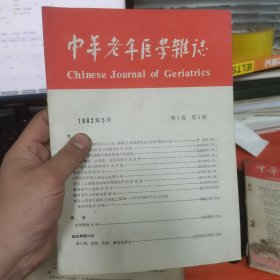 中华老年医学杂志 1982年 第5号