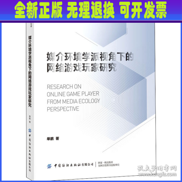 媒介环境学派视角下的网络游戏玩家研究