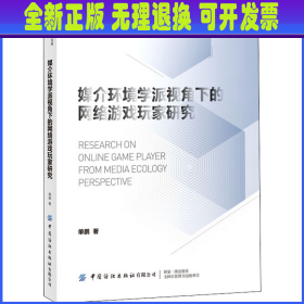 媒介环境学派视角下的网络游戏玩家研究